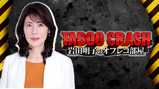 TABOO CRASH 岩田明子のオフレコ部屋